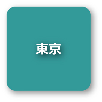 東京