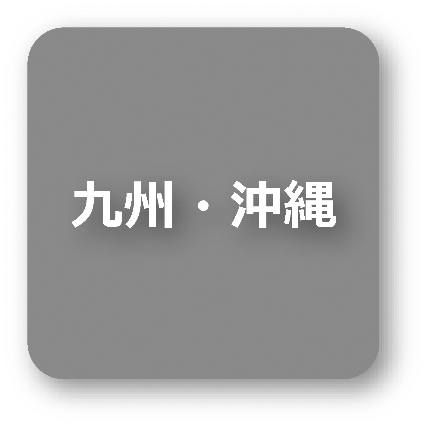 九州・沖縄