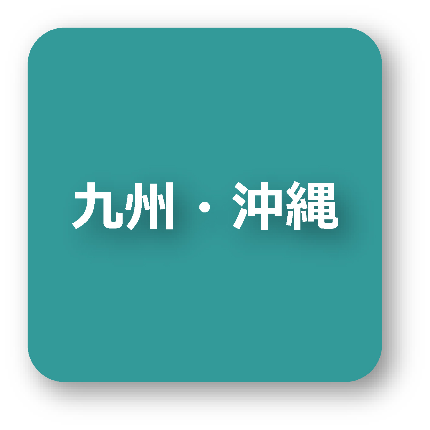 九州・沖縄