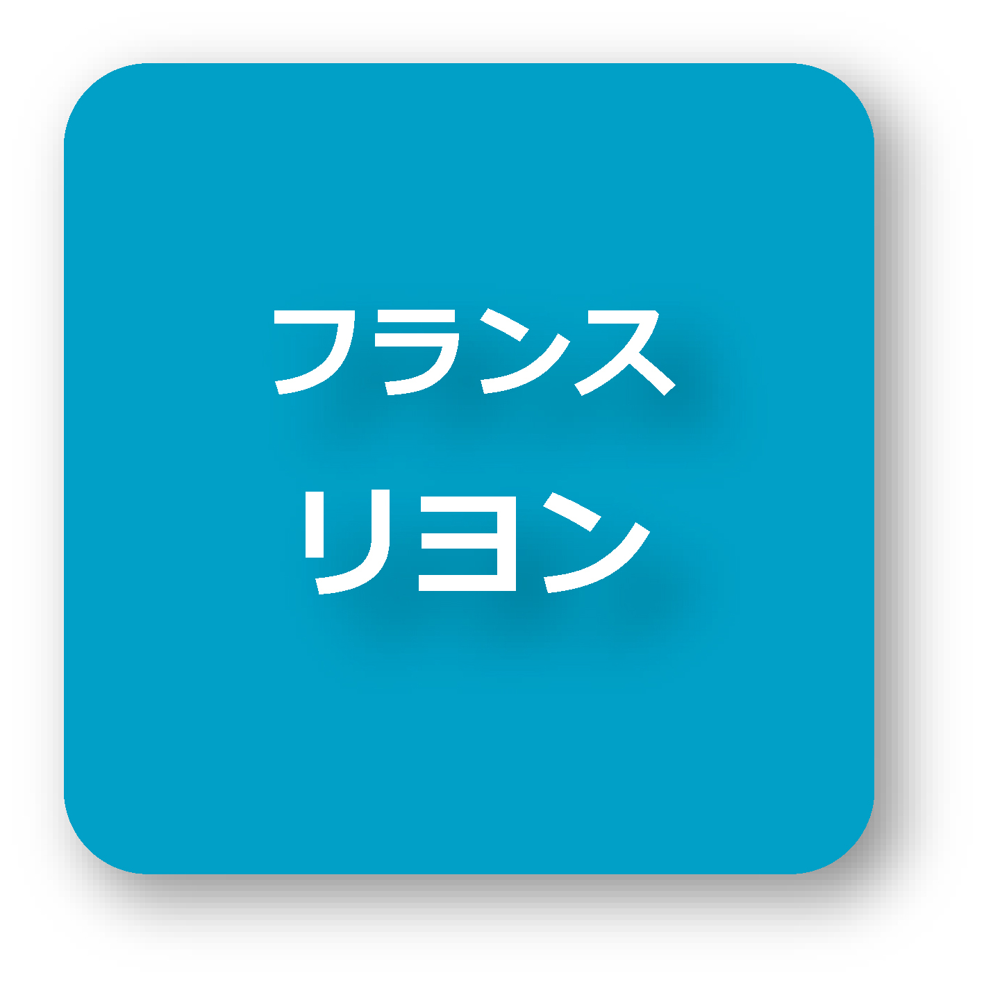 フランス・リヨン